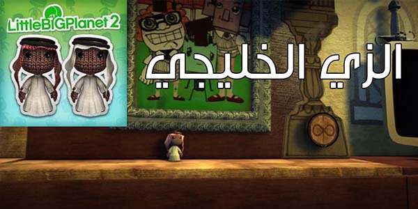 فيديو: اضافة الزي الخليجي في ألعاب LittleBigPlanet!