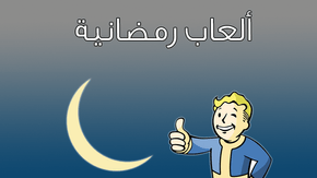 ألعاب تصلح تلعبها في شهر رمضان