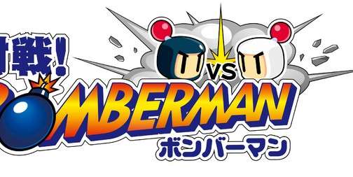 الإعلان عن لعبة Taisen! Bomberman للأجهزة الذكية