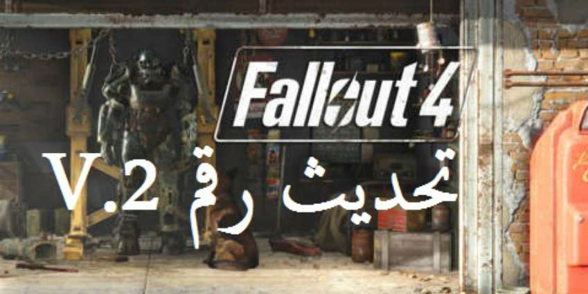 الترجمة العربية الخاصّة بلعبة Fallout 4 متوفرة الآن على PC