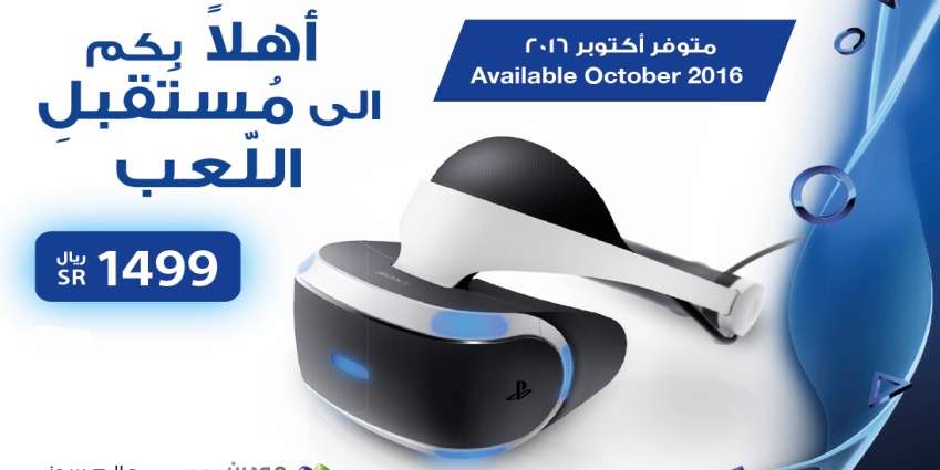 بدء الطلب المسبق لنظارة بلايستيشن VR في السعودية اليوم