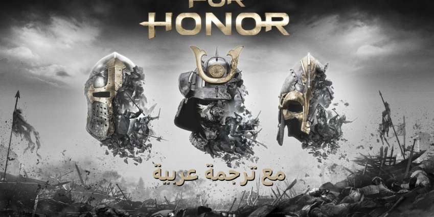 (مُحدث) رسميًا: For Honor ستدعم الترجمة العربية؛ وتعريب موقعها الرسمي بالكامل