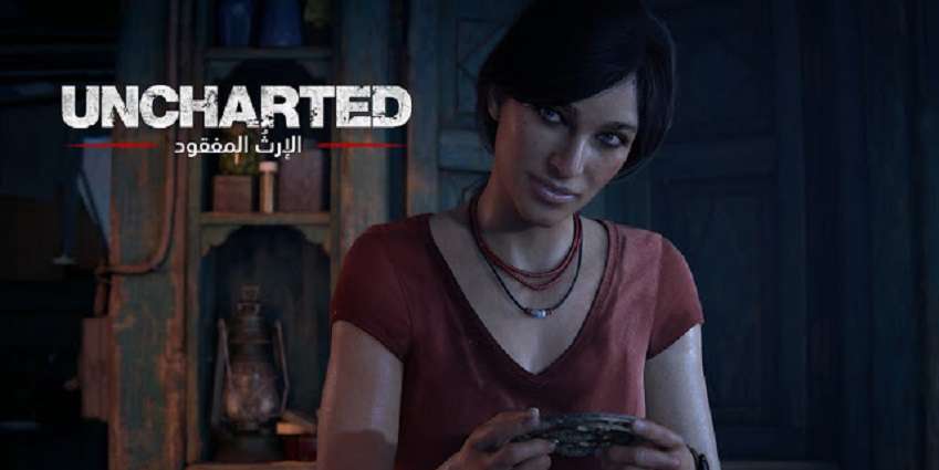 مغامرات Uncharted الإرثُ المفقود ستنطلق في أغسطس مع دبلجة عربية
