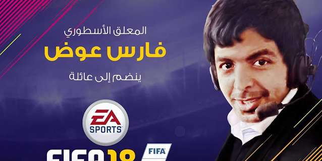 EA: فارس عوض هو المعلق العربي الوحيد بلعبة FIFA 18