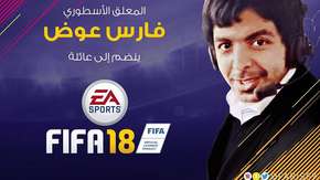 EA: فارس عوض هو المعلق العربي الوحيد بلعبة FIFA 18