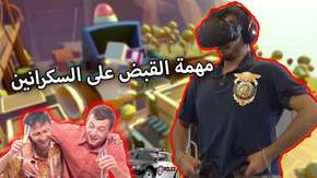 واقع افتراضي: شرطي المدينة العملاق!?- Giant Cop VR