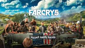 لأول مرة في تاريخ السلسلة، Far Cry 5 ستدعم اللغة العربية