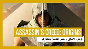 عرض إطلاق Assassin’s Creed Origins: “مصر القديمة بانتظاركم”