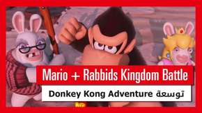 عرض إطلاق إضافة Donkey Kong Adventure للعبة Mario + Rabbids Kingdom Battle