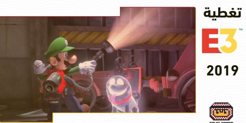 مغامرة بقلعة رعب ومواجهة أشباحها بتجربتنا لـ Luigi’s Mansion 3 (تغطية E3 2019)