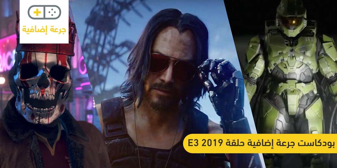 جرعة إضافية: الحلقة 169.5 نقاش حول مؤتمرات E3 2019