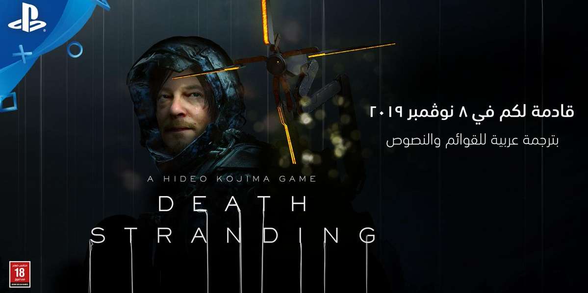 رسمياً: Death Stranding قادمة للشرق الأوسط مع ترجمة عربية للقوائم والحوارات
