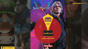 المراكز الخمس الأولى ولعبة السنة لأفضل 20 لعبة لدى سعودي جيمر (أفضل ألعاب 2019)