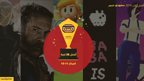 المراكز 11-15 لأفضل 20 لعبة لدى سعودي جيمر (أفضل ألعاب 2019)