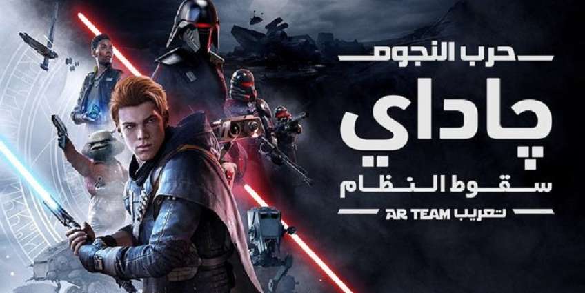 ترجمة عربية غير رسمية للعبة Star Wars Jedi Fallen Order بجهود فريق AR Team