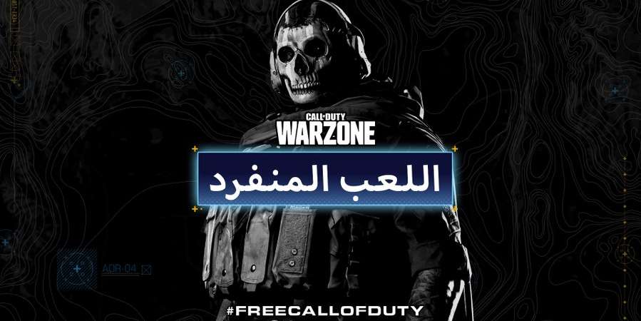 بإمكانك الآن اللعب بمفردك في مباريات لعبة Call of Duty: Warzone