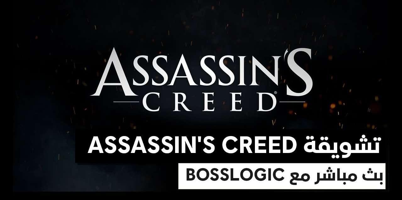 عاجل: شركة Ubisoft تكشف عن إطار لعبة Assassin’s Creed مع Bosslogic