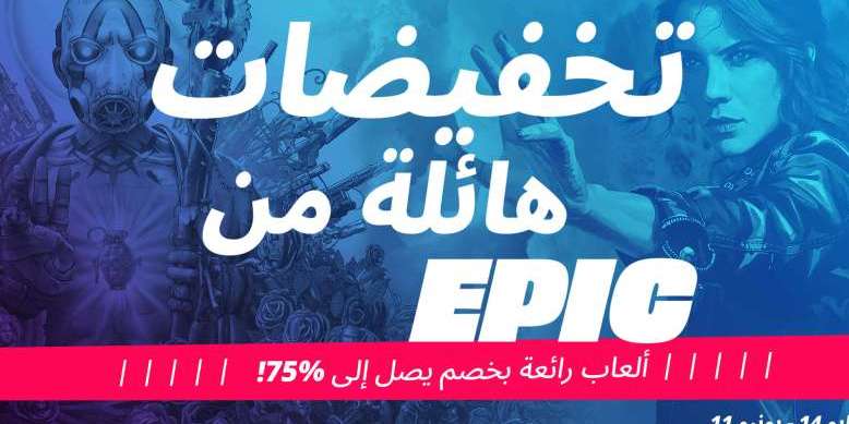 انطلاق تخفيضات Mega Sale عبر متجر Epic بحسومات تصل إلى 75%
