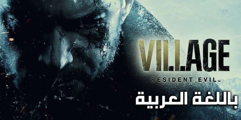 اللاعبون العرب يطلقون عريضة للمطالبة بتعريب Resident Evil 8