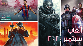 تعرَّف على أبرز إصدارات الألعاب في شهر سبتمبر 2020