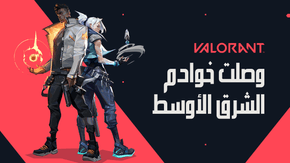 لعبة Valorant قادمة إليكم بالعربية مع سيرفرات مخصصة للشرق الأوسط