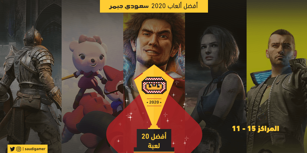 المراكز 11-15 لأفضل 20 لعبة لدى سعودي جيمر (أفضل ألعاب 2020)