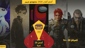 المراكز 16-20 لأفضل 20 لعبة لدى سعودي جيمر (أفضل ألعاب 2020)