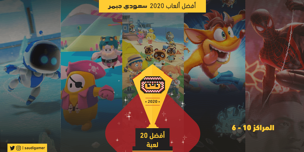 المراكز 6-10 لأفضل 20 لعبة لدى سعودي جيمر (أفضل ألعاب 2020)