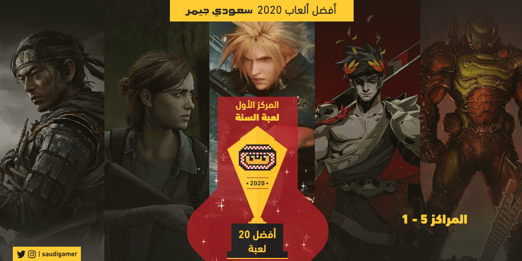 المراكز الخمس الأولى ولعبة السنة لأفضل 20 لعبة لدى سعودي جيمر (أفضل ألعاب 2020)
