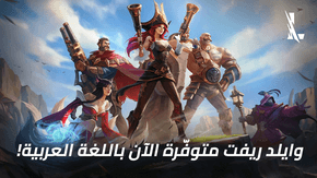 شركة Riot Games تُطلق League Of Legends Wild Rift باللغة العربية