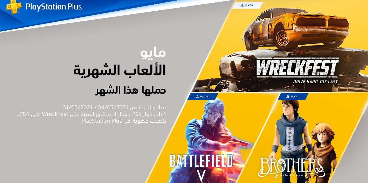 قائمة ألعاب PlayStation Plus المجانية لشهر مايو 2021 – تشمل Battlefield 5