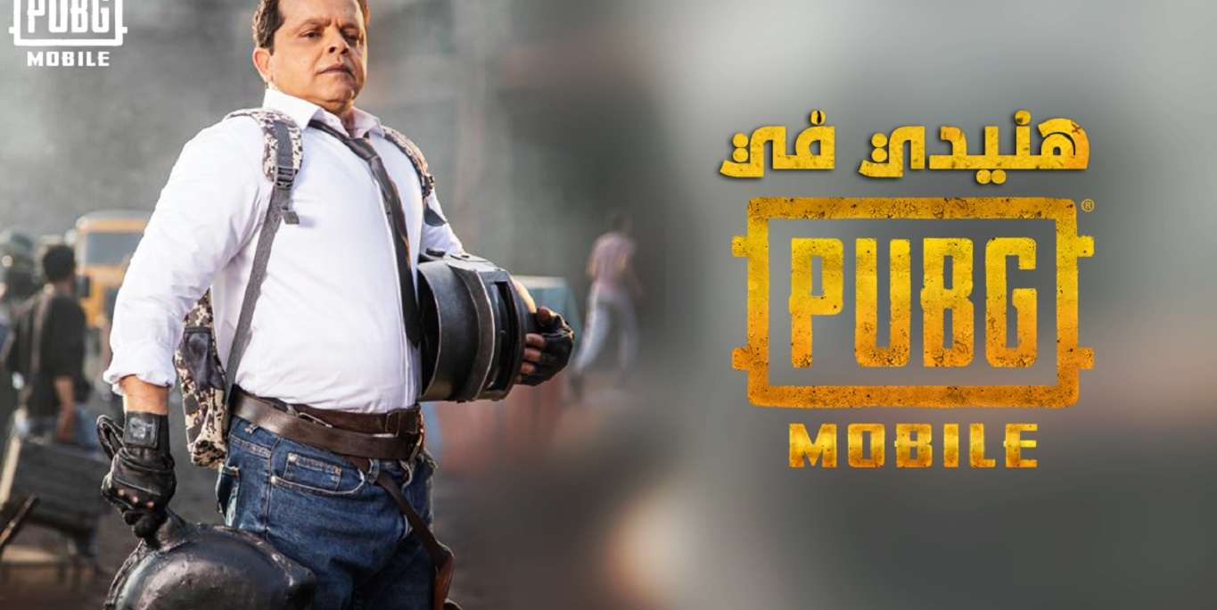 الفنان المصري “محمد هنيدي” ينضم لعالم PUBG Mobile (مُحدث)