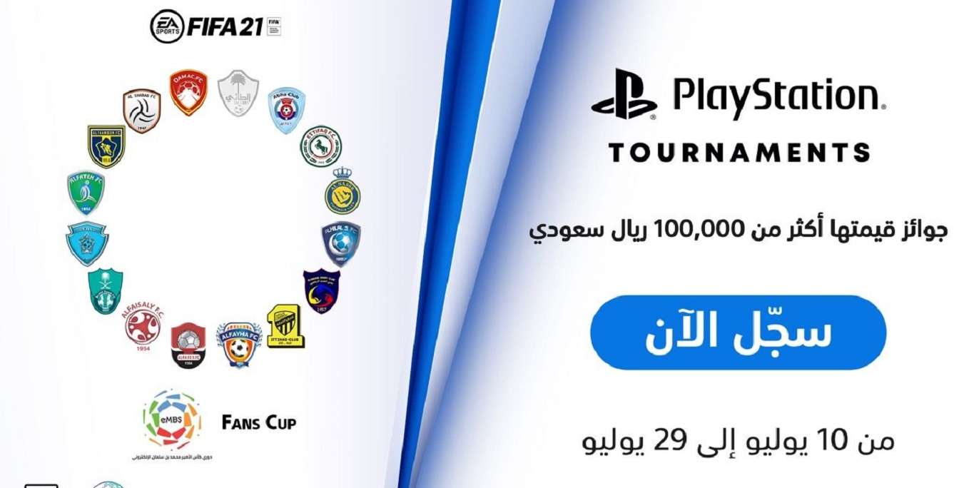 الإعلان عن انطلاق كأس جماهير أندية دوري محمد بن سلمان الإلكتروني بلعبة FIFA 21