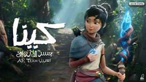 لعبة Kena Bridge of Spirits باتت متاحة باللغة العربية