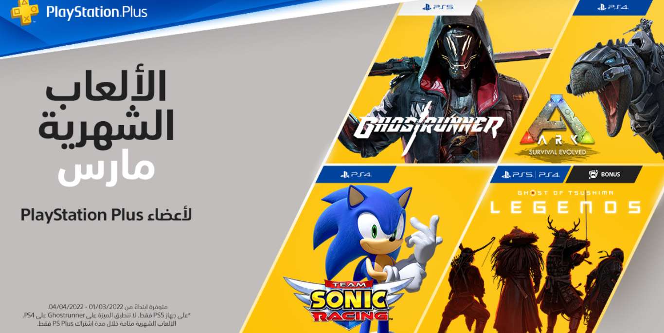 قائمة ألعاب PlayStation Plus المجانية لشهر مارس 2022