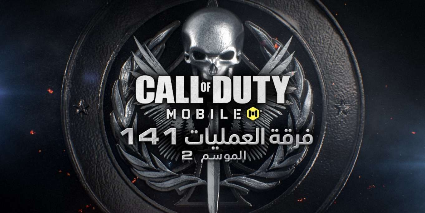 عودة القوات الخاصة للعبة Call of Duty Mobile في موسمها الثاني