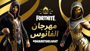 عودة مهرجان الفانوس للعبة Fortnite للاحتفال بشهر رمضان