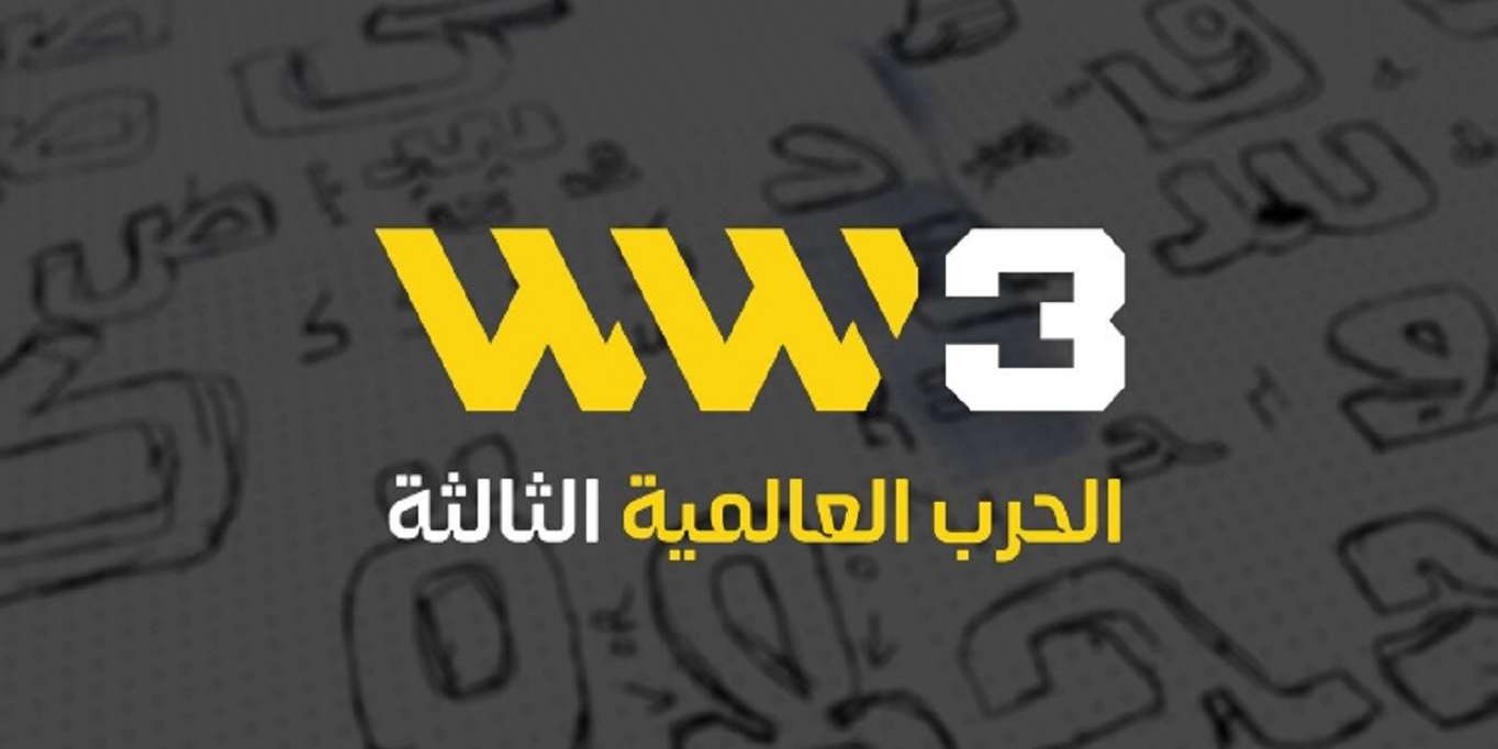 أول صور رسمية للغة العربية داخل لعبة WW3‎‎