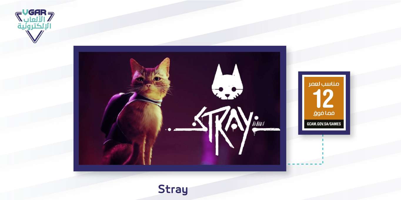 تصنيف لعبة القطط Stray عمريًا من قبل هيئة الإعلام المرئي والمسموع