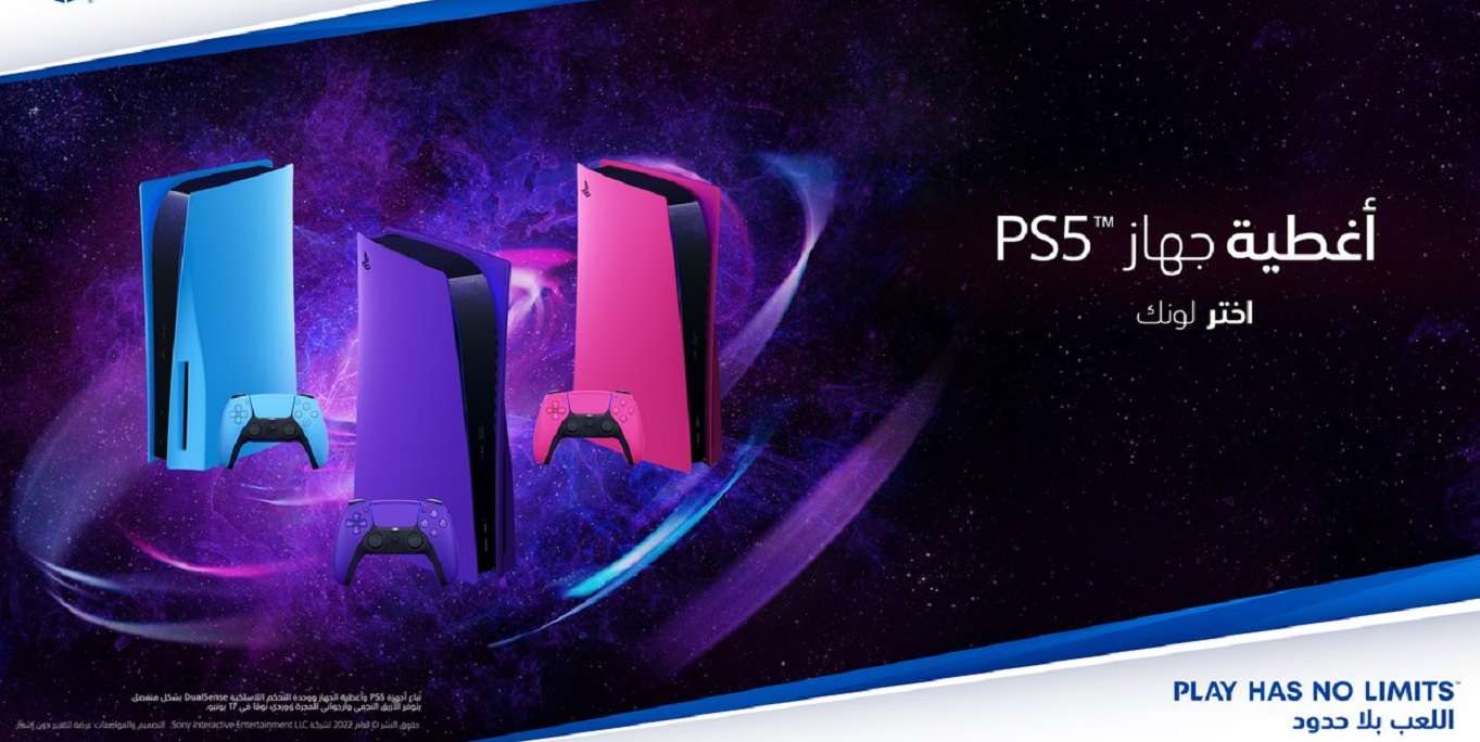 أغطية جهاز PS5 الملونة الجديدة متاحة بالسعودية الآن في عدة متاجر محلية