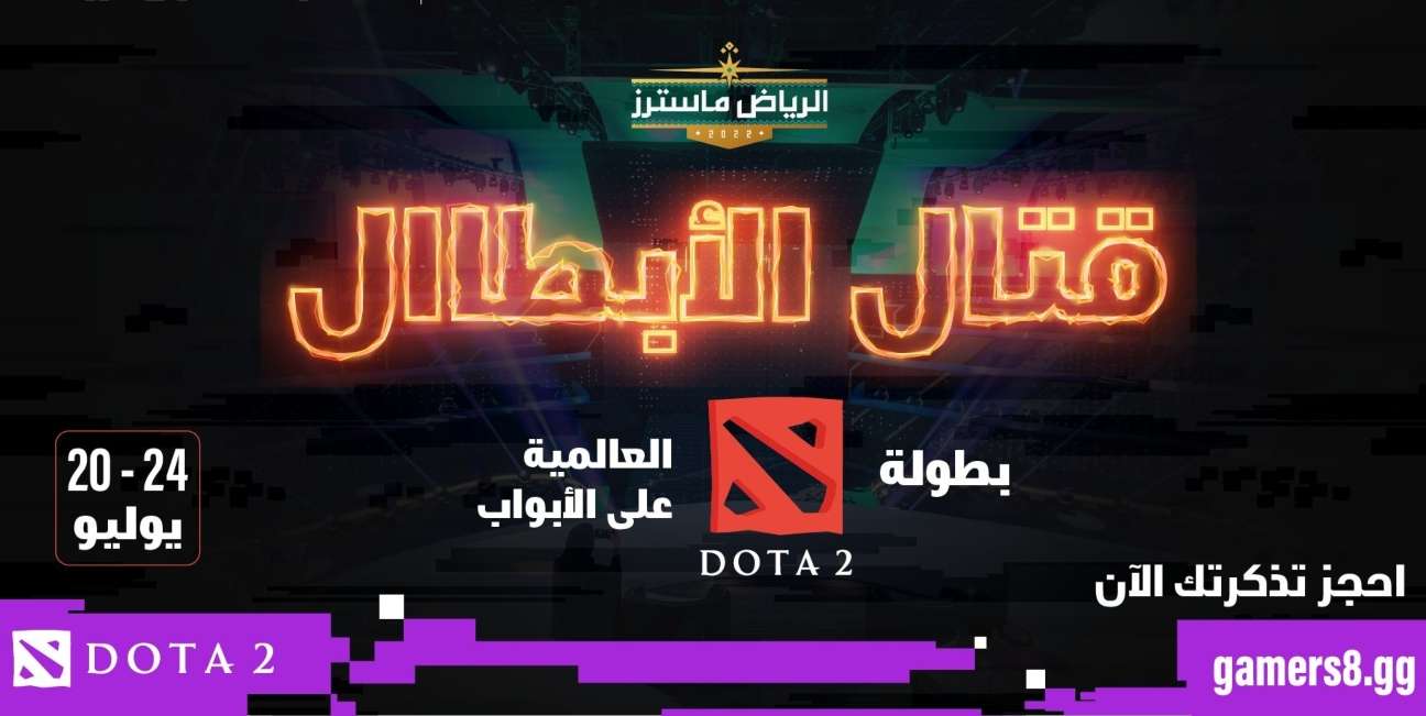 بطولة الرياض ماسترز في Dota 2 تنطلق غدًا ضمن موسم الجيمرز