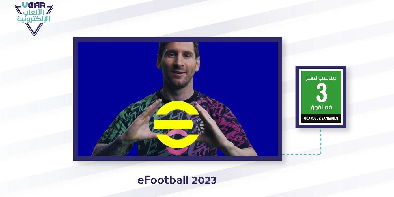 لعبة eFootball 2023 حصلت على فسح بالسعودية وتصنيف عمري +3