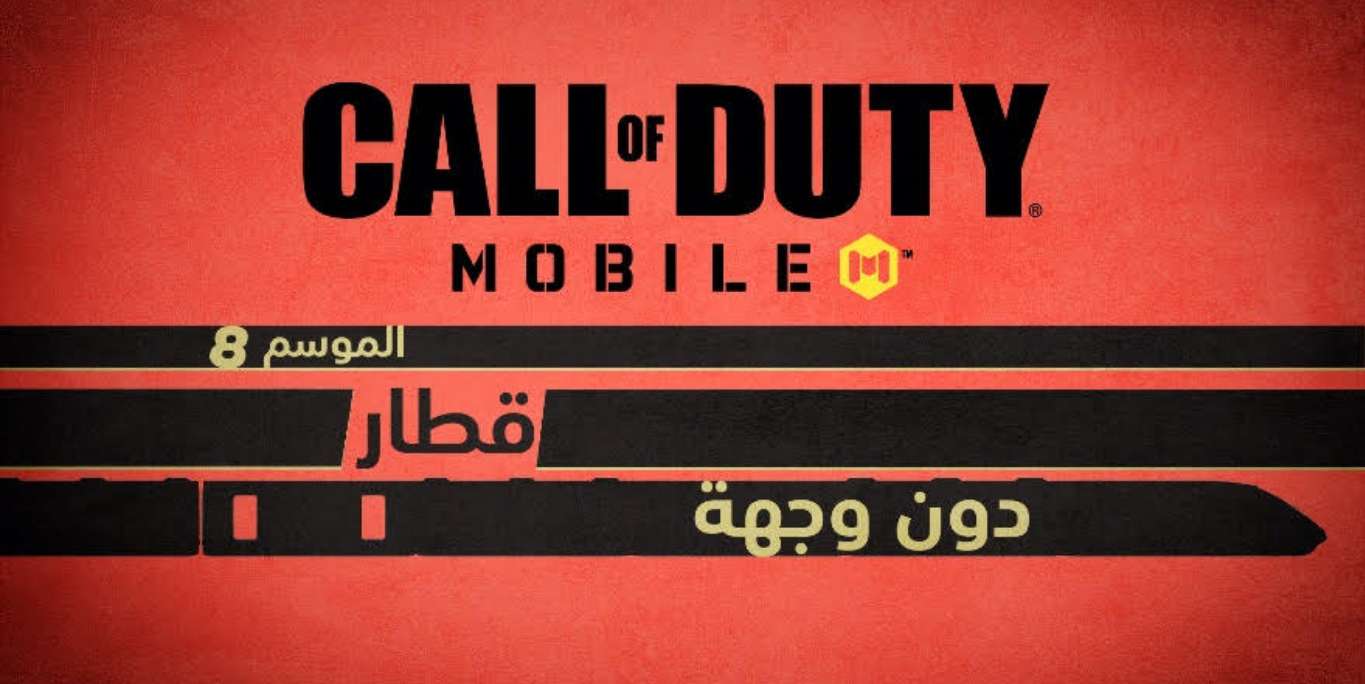 استعدوا للاستمتاع بتجربة الموسم 8 من لعبة Call of Duty Mobile بدءاً من 7 سبتمبر
