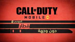 استعدوا للاستمتاع بتجربة الموسم 8 من لعبة Call of Duty Mobile بدءاً من 7 سبتمبر