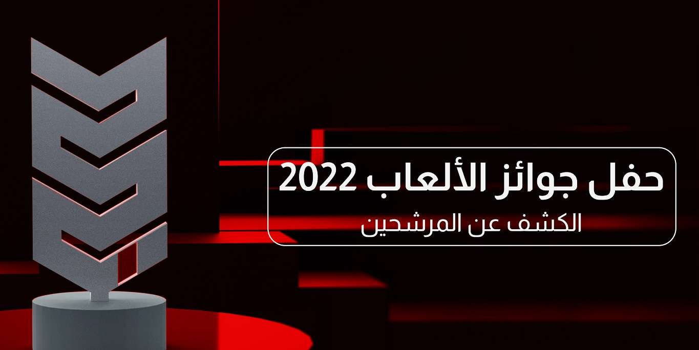 كشف الألعاب المرشحة لحفل جوائز الألعاب العربي 2022