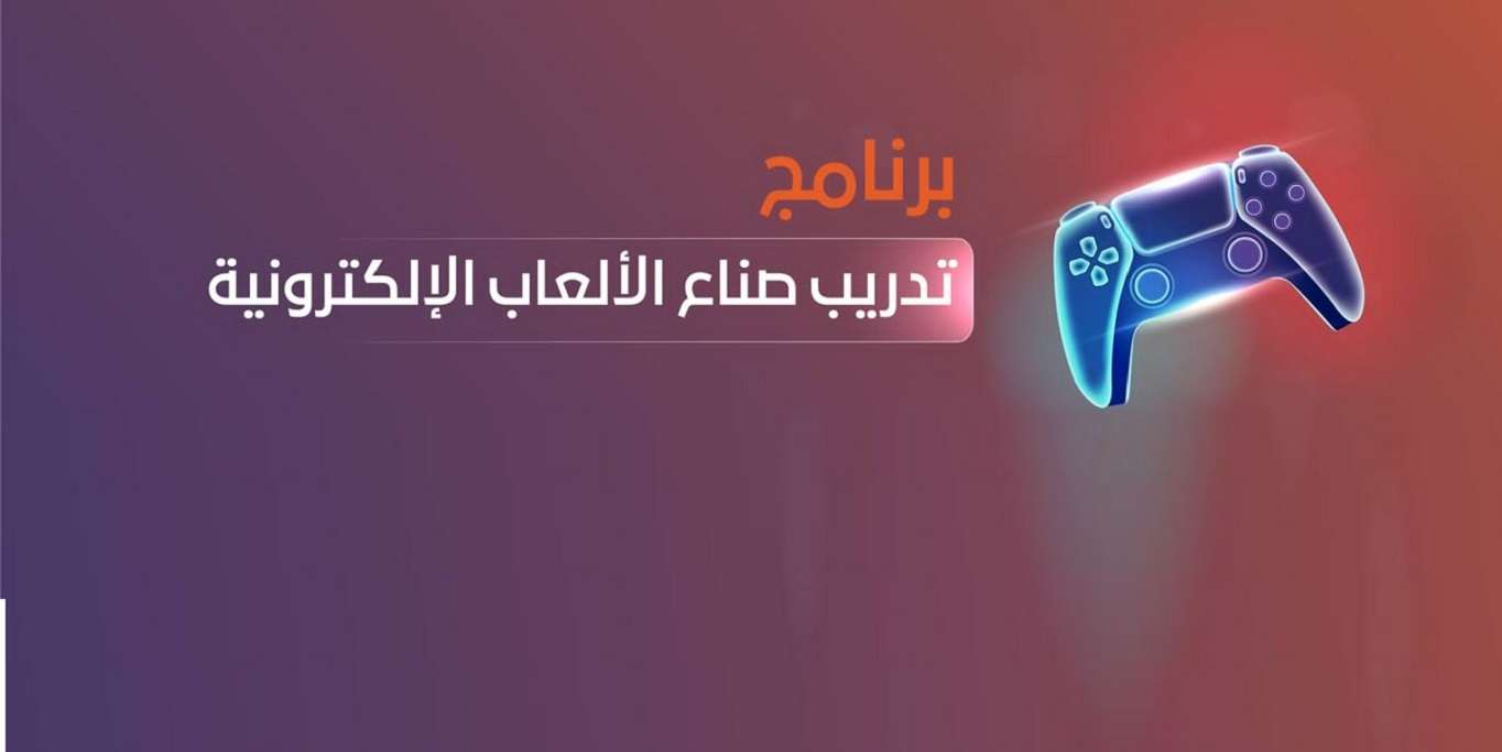 إطلاق برنامج تدریب صناع الألعاب الإلكترونیة في السعودية