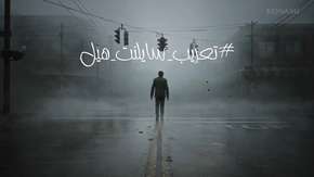 اللاعبون العرب يطلقون حملة للمطالبة بتعريب ريميك Silent Hill 2