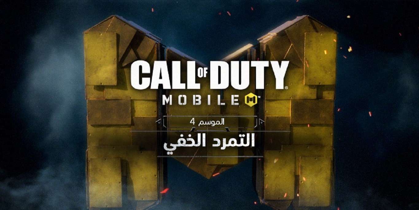 عودة بطولة Call of Duty: Mobile العالمية لعام 2023