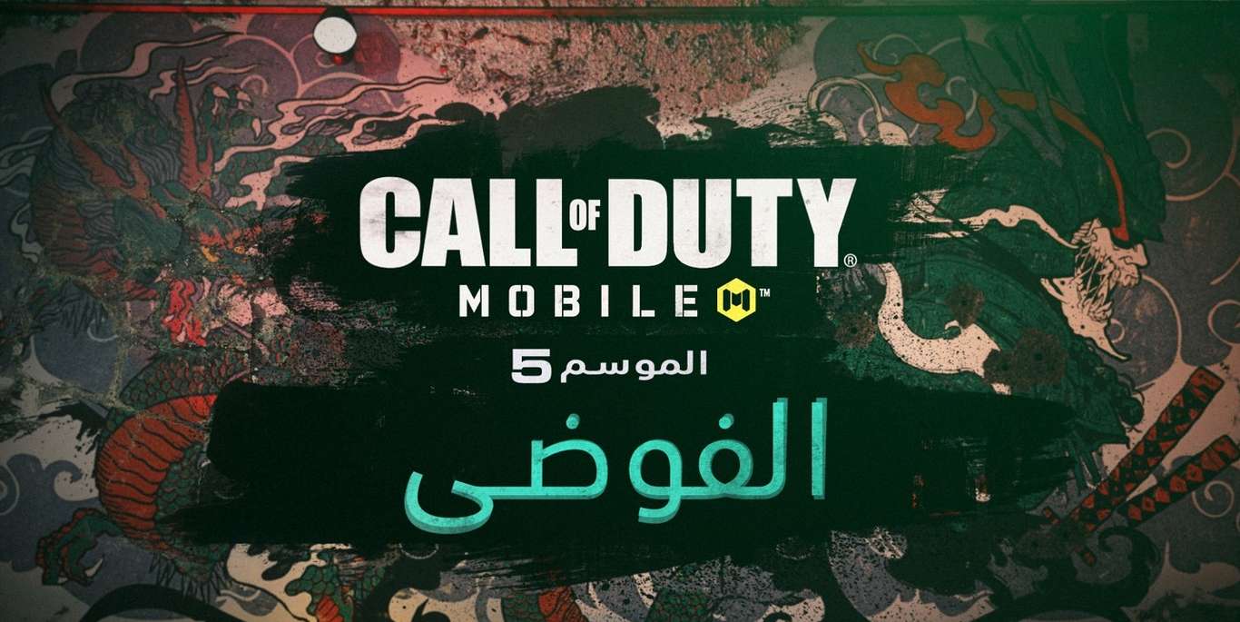 الموسم الخامس Get Wrecked من لعبة Call of Duty: Mobile