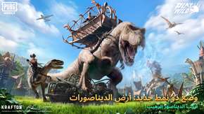 ببجي موبايل تعود إلى عصر الديناصور في تحديث 2.6